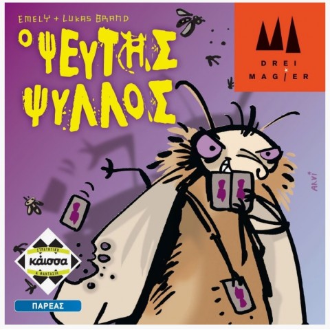 Κάισσα Ψεύτης Ψύλλος - Επιτραπέζιο (Ελληνική Γλώσσα) Για Ηλικίες 7+ Ετών (KA112752)