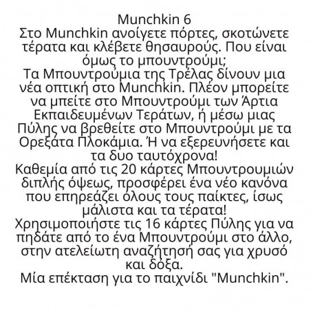Κάισσα Kaissa Επιτραπέζιο Munchkin 6 Μπουντρούμια Της Τρέλας (Επέκταση) για 3-6 Παίκτες 13+ Ετών ΚΑ111441 5205444111441