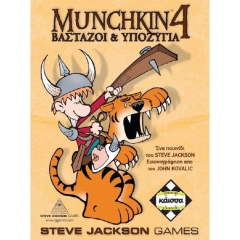Κάισσα Munchkin 4: Βαστάζοι Και Υποζύγια - Επιτραπέζιο (Ελληνική Γλώσσα) (KA110765)