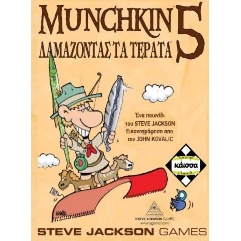 Κάισσα Munchkin 5: Δαμάζοντας τα Τέρατα - Επιτραπέζιο (Ελληνική Γλώσσα) (KA111038)