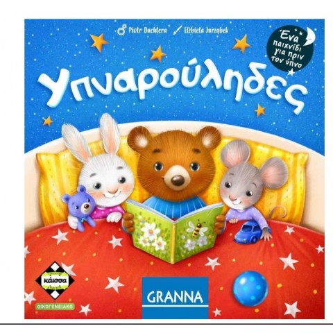 Κάισσα Υπναρούληδες - Επιτραπέζιο (Ελληνική Γλώσσα) (KA114787)